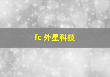 fc 外星科技